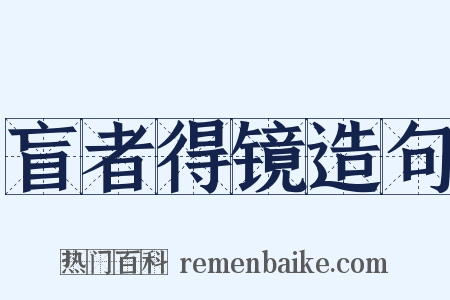 盲者得镜造句是什么意思的图片
